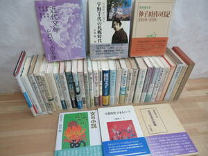 J10▽女流作家論36冊セット 女性作家研究 宮本百合子論 文学の中の女性 源氏物語の女たち 津田梅子 梅千代の札幌時代 230426