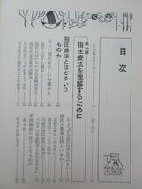 D14●症状別 家庭でできる指圧 増永静人 1969年昭和44年 3版 有紀書房 経絡指圧 東洋医学 中国医学 つぼ 肥満症 美と健康 230403_画像4