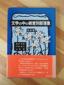 D14●文学の中の被差別部落像 戦前編 梅沢利彦 平野栄久 山岸嵩 明石書店 1980年 初版 帯付 キリスト教 プロレタリア文学 230403