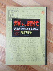 D14●「輝ク」の時代 長谷川時雨とその周辺 尾形明子 1993年 初版 ドメス出版 林芙美子等を育てた女人芸術 日中戦争 230403