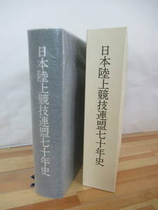 L90▽日本陸上競技連盟七十年史 日本記録の変遷 年度別日本10傑 競技会記録 マラソン オリンピック 駅伝 ベースボール・マガジン社 230404