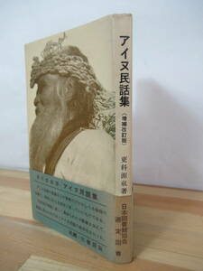 B77△アイヌ民話集 増補改訂版 更科源蔵 帯付 北海道 オホーツク ポンサマイクルのイム 大兎物語 オイナカムイ 230405