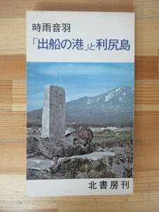 B77△「出船の港」と利尻島 時雨音羽 エッセイ 旅行記 北海道 オロロン島歌 230405
