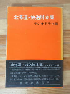 B77△北海道 放送脚本集 ラジオドラマ編 日本放送作家協会北海道支部 アグアドの首 原野のアダム 埠頭 230405