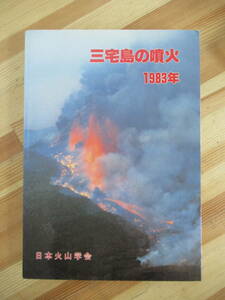 T08●三宅島の噴火 1983年 研究成果の総括とも言うべきものであり日本では数少ない玄武岩質マグマの噴火の例として1つの標準 230417