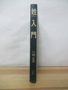 B78△姓入門 矢切止夫 イニシャル 姓名 大和民族 頭文字 姓列 人間関係 占い 初版 230418