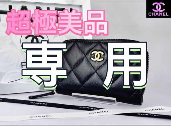 【専用】CHANEL マトラッセ ラウンドファスナー コインケース