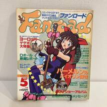 230401【ピンナップカレンダー付】ファンロード1996年7月号 ハーメルンのバイオリン弾き柴田亜美レトロアニメゲーム当時物雑誌漫画SF同人誌_画像1