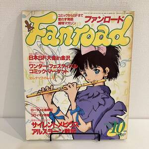 230405【ピンナップカレンダー付】ファンロード1991年10月号★コスプレ サイレントメビウス アルスラーン戦記 早瀬恵子★レトロアニメ