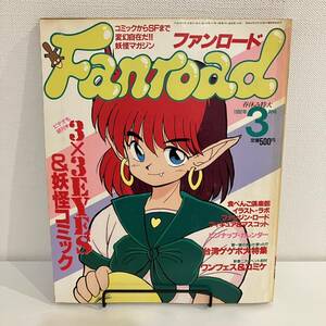 230405【ピンナップカレンダー付】ファンロード1992年3月号★コミケコスプレ 3×3EYES 妖怪コミック★レトロアニメゲーム当時物雑誌同人誌