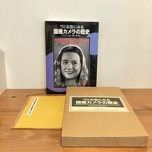 230406【箱入美品★年表冊子付】昭和10〜40年 広告にみる国産カメラの歴史 アサヒカメラ編 酒井修一監修★1994年初版 朝日新聞社★古書古本