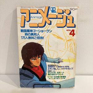 230407アニメージュ1985年4月号VOL.82★宮崎駿 風の谷のナウシカ ジブリ Zガンダム 藤子不二雄うる星★昭和レトロ当時物アニメ雑誌