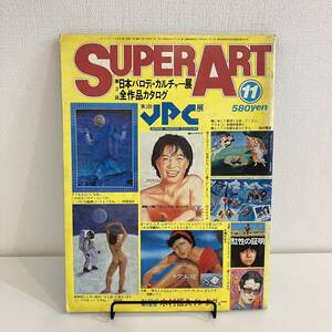 230408 SUPER ART 1979年11月号 第3回JPC展 木村恒久 パロディーカルチャー展★グラフィックデザイン広告パルコ出版