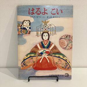 230420 こどものとも372号「はるよこい」わたりむつこ ましませつこ 1987年3月号 福音館書店★絵本昭和レトロ当時物希少美品