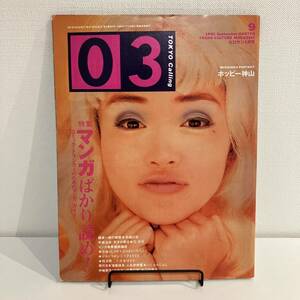 230428ゼロサン03 1991年9月号★マンガばかり読め！★ホッピー神山 中嶋朋子 梶原一騎 手塚治虫★レトロ当時物希少雑誌美品漫画