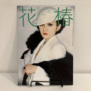 230428 花椿1974年9月号No.291★資生堂 昭和レトロ当時物希少ファッション雑誌