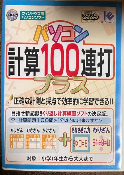(PC) パソコン計算100連打プラス (管理:121090)