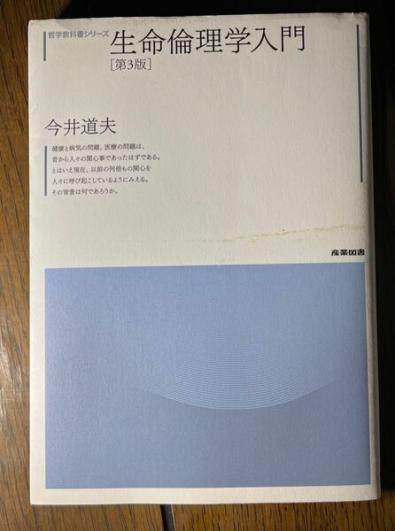 生命倫理学入門 （哲学教科書シリーズ） （第３版） 今井道夫／著