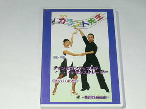 中古DVD-R　カウント先生　Vol.７　サンバ　初級・中級