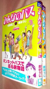 引野真二　西ゆうじ　みんなのバス　全２巻セット　実業之日本社　マンサンコミックス