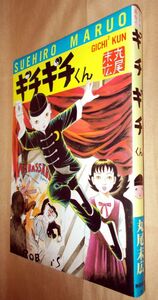 丸尾末広　ギチギチくん　全１巻　秋田書店