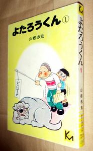 山根赤鬼　よたろうくん　第１巻　講談社　講談社漫画文庫