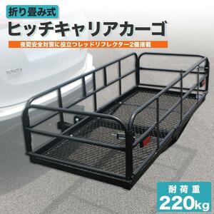 【送料無料】　折りたたみ式 ヒッチキャリアカーゴ キャリアー ヒッチカーゴ W150×H35×D60cm 最大積載227kg