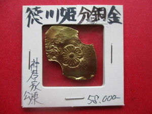 NHK大河ドラマ！徳川将軍家の姫分銅金　神君家康公　刻印「梅花」「華」　量目約6.4g　小判・金貨