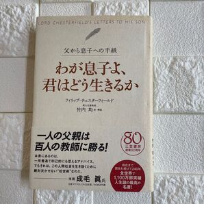 父から息子への手紙 我が息子よ、君はどう生きるか