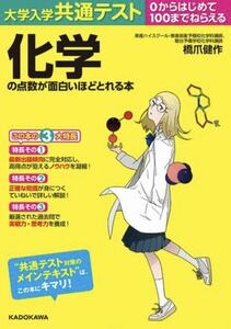 橋爪 健作 著 『大学入学共通テスト 化学の点数が面白いほどとれる本』０からはじめて１００までねらえる （大学入学共通テスト） KADOKAWA