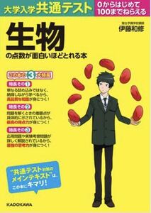 伊藤和修 著 『大学入学共通テスト 生物の点数が面白いほどとれる本』０からはじめて１００までねらえる （大学入学共通テスト） KADOKAWA