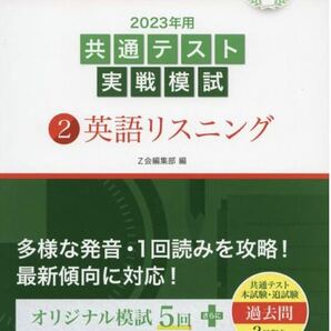 Z会編集部 著『2023年用共通テスト実戦模試②英語リスニング』(2022年追試も収録)