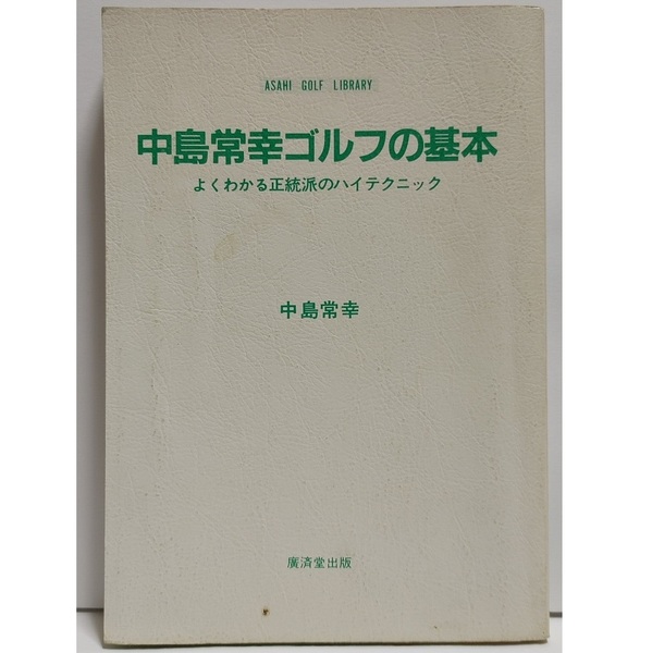 中島常幸ゴルフの基本 よくわかる正統派のハイテクニック バンカーショット スウィング(アサヒゴルフライブラリー プロゴルファー 中島常幸
