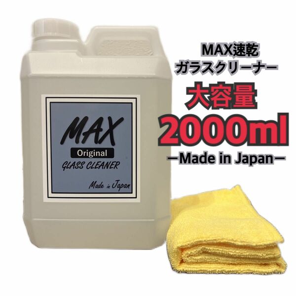 MAX速乾ガラスクリーナー2L 大容量　プロ仕様　業務用　鏡クリーナー　洗車　メンテナンス