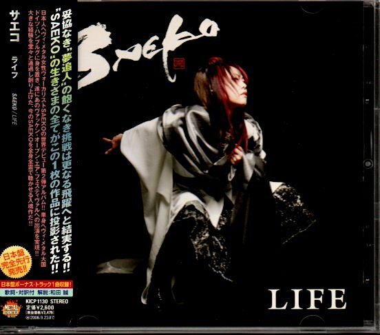 サエコ/SAEKO「ライフ/LIFE」ジャパメタ