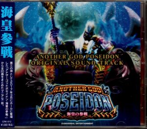 「アナザーゴッドポセイドン〜海皇の参戦〜 オリジナルサウンドトラック」パチスロ/ANOTHER GOD POSEIDON