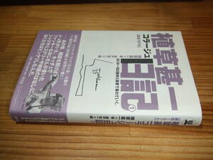 植草甚一コラージュ日記１　東京１９７６　’０３　植草甚一スクラップブック月報のペン書き日記