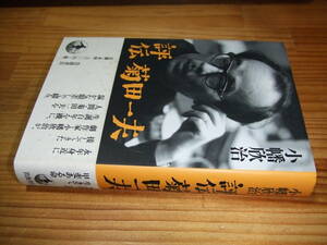 評伝　菊田一夫　’０８　小幡欣治　岩波書店