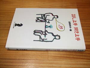 話し上手　聞き上手　’８６　遠藤周作・編　エッセイ・おとなの時間　三島由紀夫・野坂昭如・開高健・内田百閒・芥川比呂志・山口瞳　ほか