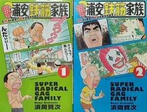 ◇セット◇毎度！浦安鉄筋家族(1-2巻)／浜岡賢次◇少年チャンピオン◇※送料別 匿名配送 初版