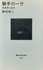 ◇新書◇騎手の一分-競馬界の真実-／藤田伸二◇講談社現代新書◇※送料別 匿名配送 初版