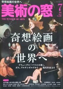 ◇美術・アート雑誌◇美術の窓 2017.7月号#406◇生活の友◇送料別 匿名配送