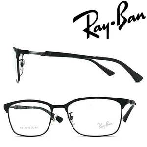 RAYBAN レイバン メガネフレーム ブランド マットブラック×ブラック 眼鏡 RX-8751D-1206