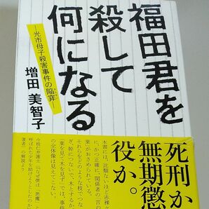 光市母子殺害事件の陥穽 　福田君を殺して何になる