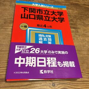 大学入試シリーズ赤本■下関市立大学■山口県立大学■２０２３購入本♪