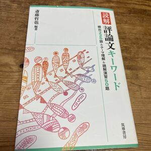 読解■評論文キーワード■斉藤　哲也編著■used本♪