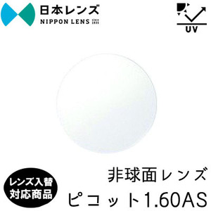 日本レンズ ピコット 160AS 単品 レンズ交換可能 非球面レンズ 非球面設計 度あり UV400 プロテクト 標準装備（２枚） レンズ入替可能