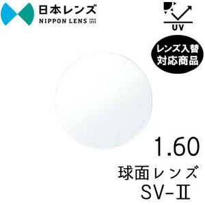 日本レンズ SV-2 160 単品 レンズ交換可能 球面レンズ 球面設計 UV400 カット 度あり (２枚) レンズ入替可能