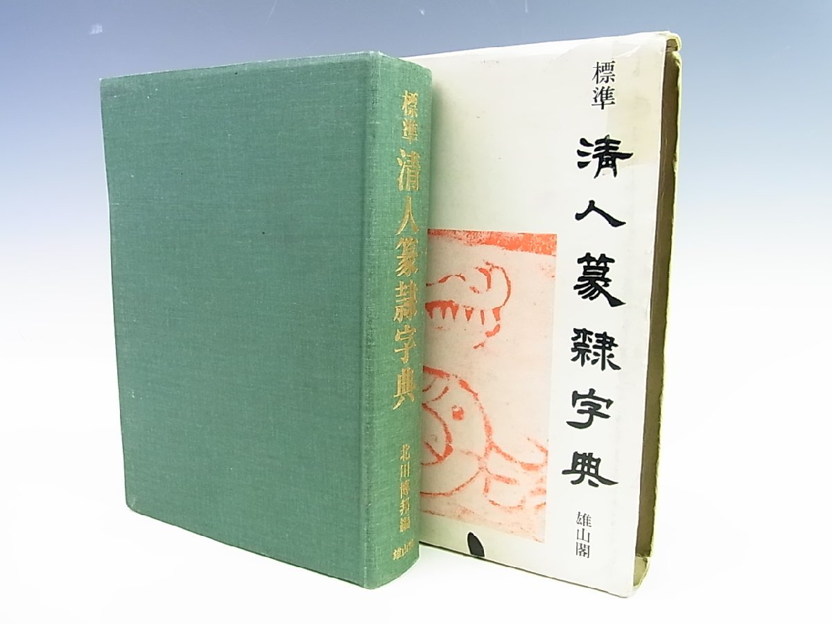 ◇雄山閣出版◇標準 清人篆隷字典◇著者：北川博邦◇定価：7,800円