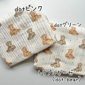 トリプルガーゼ（dot・bear）韓国生地　２色から選択